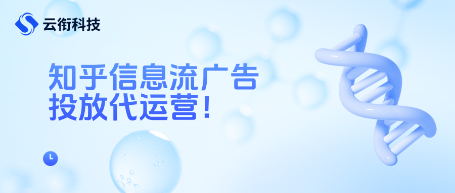 信息流广告投放代理，知乎信息流广告投放代运营