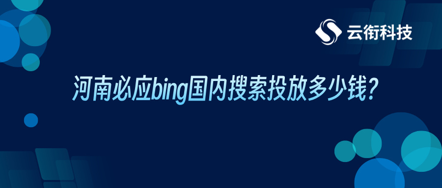 河南必应bing国内搜索投放多少钱？