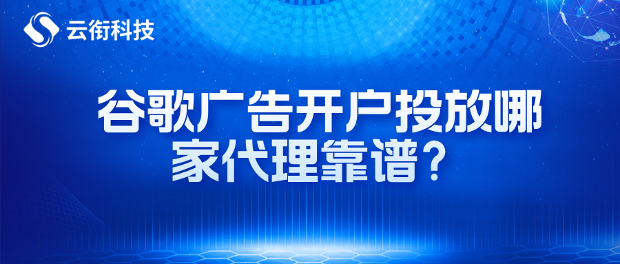 谷歌广告开户投放哪家代理靠谱？