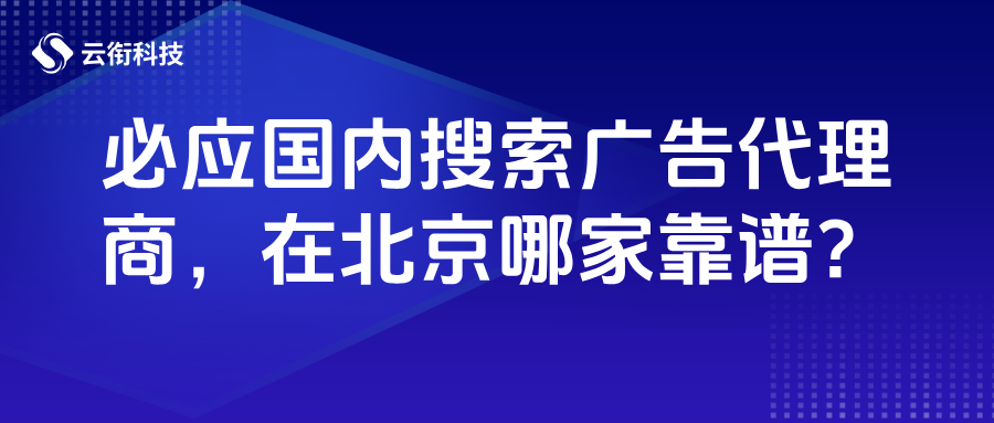 必应Bing国内搜索广告代理商，在北京哪家靠谱？