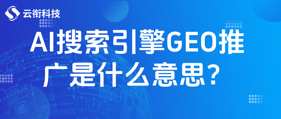 AI搜索引擎GEO推广是什么意思？