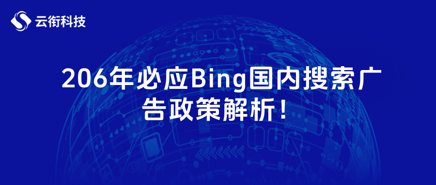 2026年必应Bing国内搜索广告政策解析！