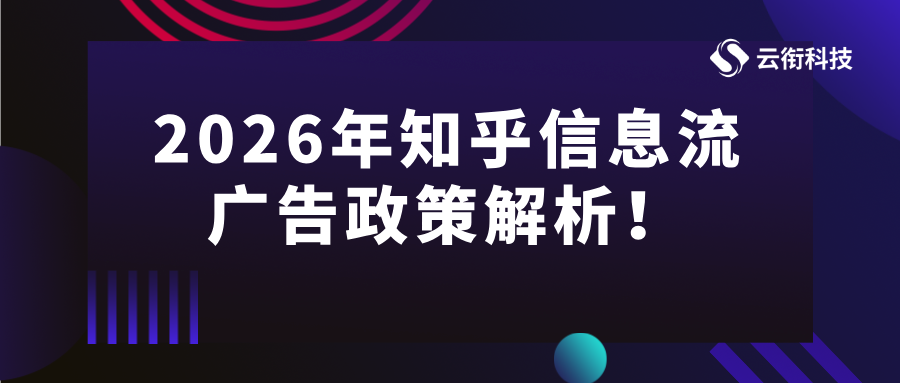 2026年知乎信息流广告政策解析！2026年知乎信息流广告政策解析！2026年知乎信息流广告政策解析！