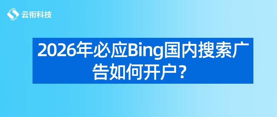 2026年必应Bing国内搜索广告如何开户？