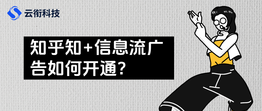 知乎知+信息流广告如何开通？