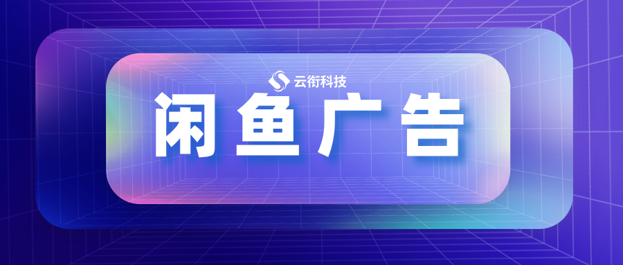 闲鱼超级曝光广告一站式解决方案！
