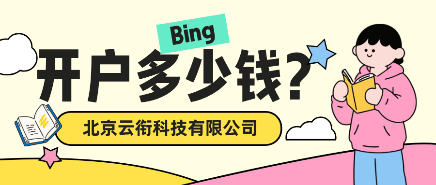 必应Bing搜索广告怎么搭建推广？