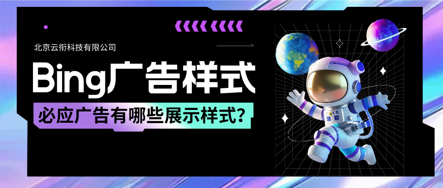 北京投放必应Bing国内搜索广告费用