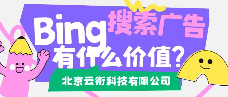 必应Bing国内搜索广告账户怎样开通？