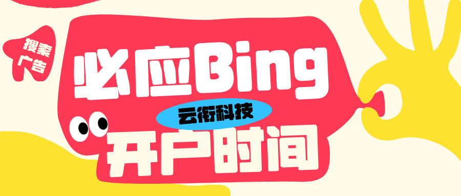 必应Bing国内搜索广告开户什么政策？