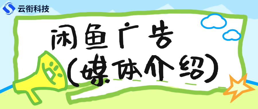 闲鱼超级擦亮广告开户有手续费吗？