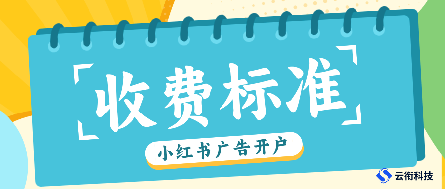 代理开户小红书广告多少钱？